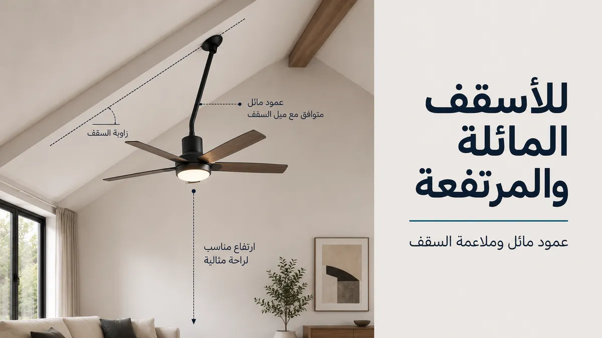 مروحة سقف بإضاءة مركبة على سقف مائل باستخدام عمود تعليق ونظام تثبيت متوافق مع الميل