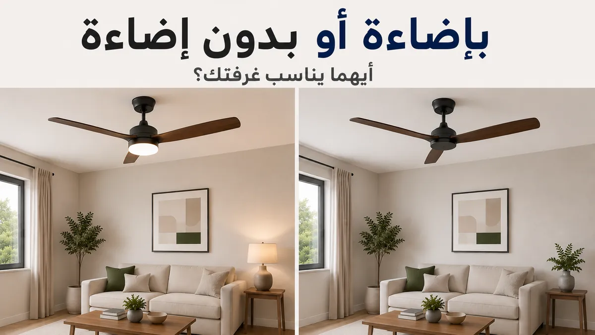 مقارنة جنبًا إلى جنب بين مروحة سقف بإضاءة ومروحة سقف بدون إضاءة في غرفتين متشابهتين